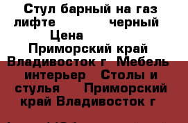 Стул барный на газ-лифте WX-2582 - черный › Цена ­ 5 100 - Приморский край, Владивосток г. Мебель, интерьер » Столы и стулья   . Приморский край,Владивосток г.